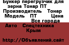 Бункер-перегрузчик для зерна Тонар ПТ1-050 › Производитель ­ Тонар › Модель ­ ПТ1-050 › Цена ­ 5 040 000 - Все города Авто » Спецтехника   . Крым